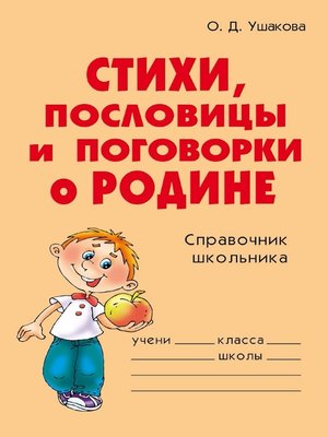 cover image of Стихи, пословицы и поговорки о Родине